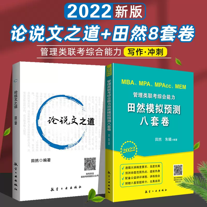 现货22田然模拟预测八套卷 田然论说文之道