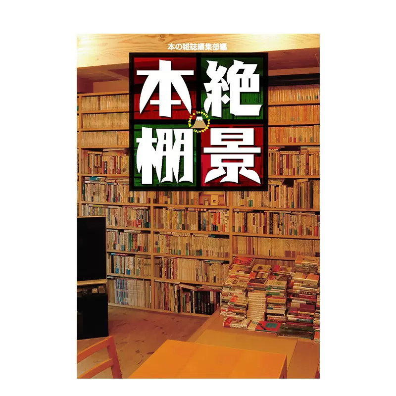 絶景本棚 书架绝景时尚整洁堆叠地板放逐魔窟进口日文原版34人z强的书架花样京极夏彦祖父江慎松原隆一郎