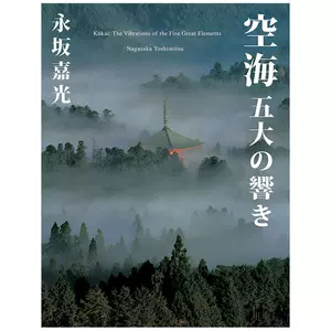 现货】日本摄影大师永坂嘉光作品集空海五大回响空海五大の響き-Taobao