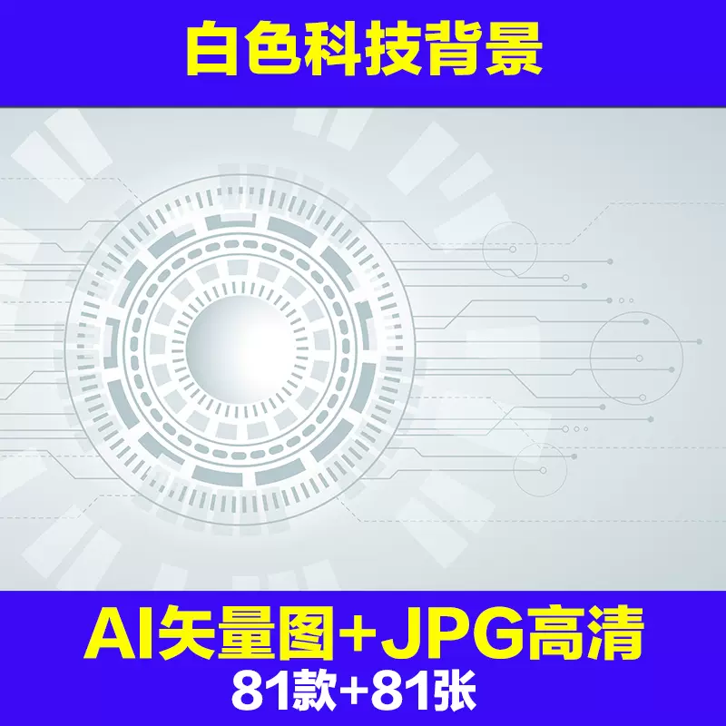 白色科技背景電子科技感壁紙電路ai矢量圖jpg高清圖片素材