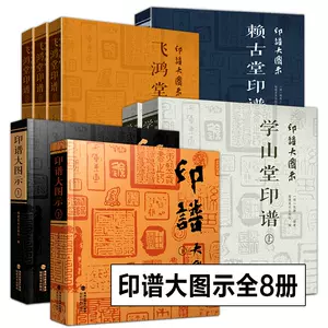 飛鴻堂印譜- Top 500件飛鴻堂印譜- 2023年8月更新- Taobao