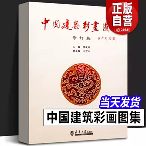 中国古建彩画书籍- Top 10件中国古建彩画书籍- 2024年3月更新- Taobao