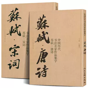 中國書法全集蘇軾- Top 100件中國書法全集蘇軾- 2023年11月更新- Taobao