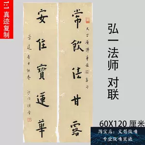 弘一法师对联- Top 50件弘一法师对联- 2023年11月更新- Taobao