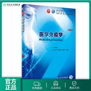 医学免疫学第三版- Top 500件医学免疫学第三版- 2024年2月更新- Taobao