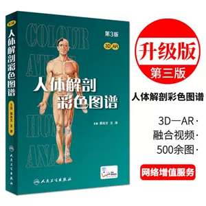 人体解剖学图谱第三版- Top 100件人体解剖学图谱第三版- 2024年2月更新