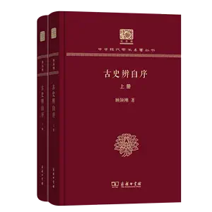 顧頡剛古史辨- Top 500件顧頡剛古史辨- 2023年12月更新- Taobao