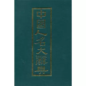 中国人名辞典- Top 1000件中国人名辞典- 2023年10月更新- Taobao