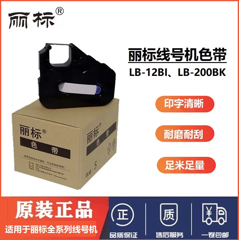 丽标线号打印机原装色带lb 0bk 280bk 12bi C 210 260 280