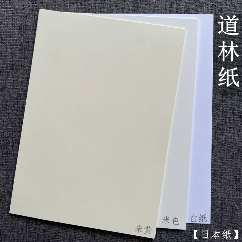 道林纸A4米黄色米色80g100g120g150gA3+书法纸打印微黄速写护眼纸-Taobao