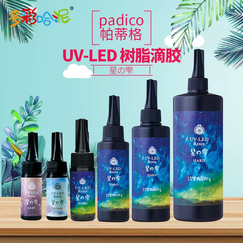 日本padico星の雫UVLED滴胶进口uv树脂胶DIY帕蒂格水晶滴胶透明-Taobao