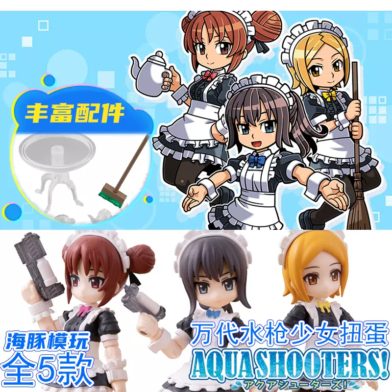 现货万代扭蛋水枪射手女仆少女aqua Shooters第06弹可动mse