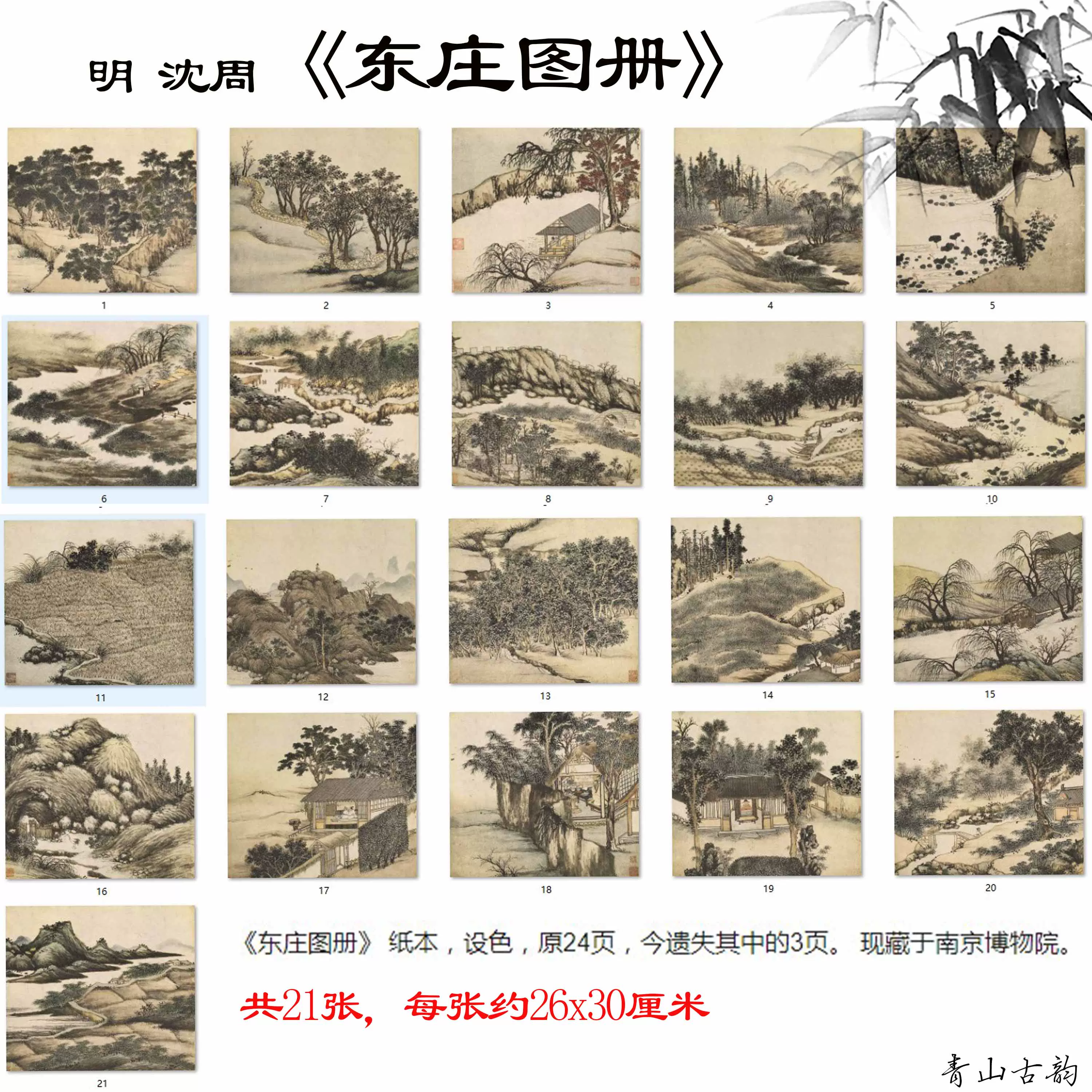 明沈周东庄图册21张山水册页高清数字微喷复制临摹