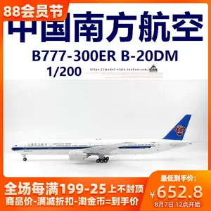 中国南方航空b777 - Top 50件中国南方航空b777 - 2023年8月更新- Taobao