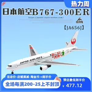 日本航空767 - Top 10件日本航空767 - 2023年7月更新- Taobao