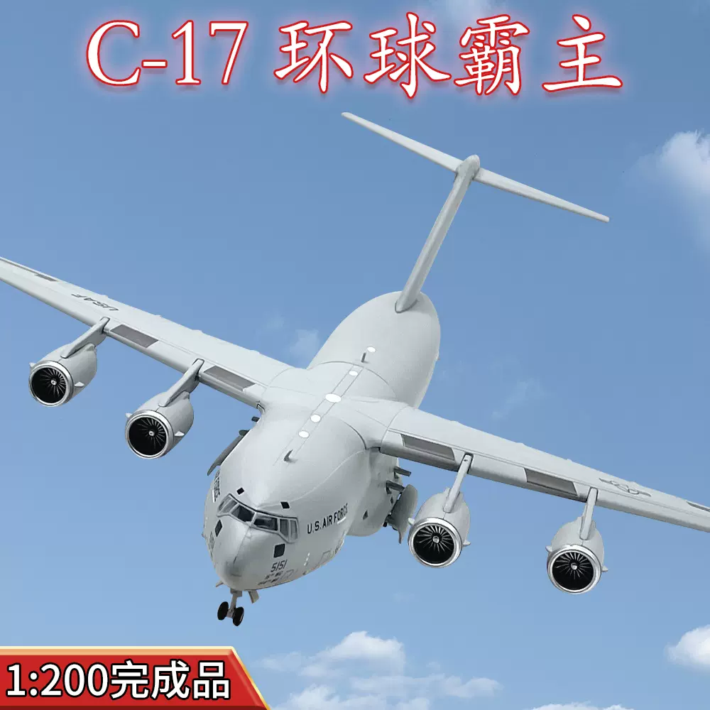 1:200美国空军C17运输机环球霸主合金飞机模型成品仿真静态摆件-Taobao