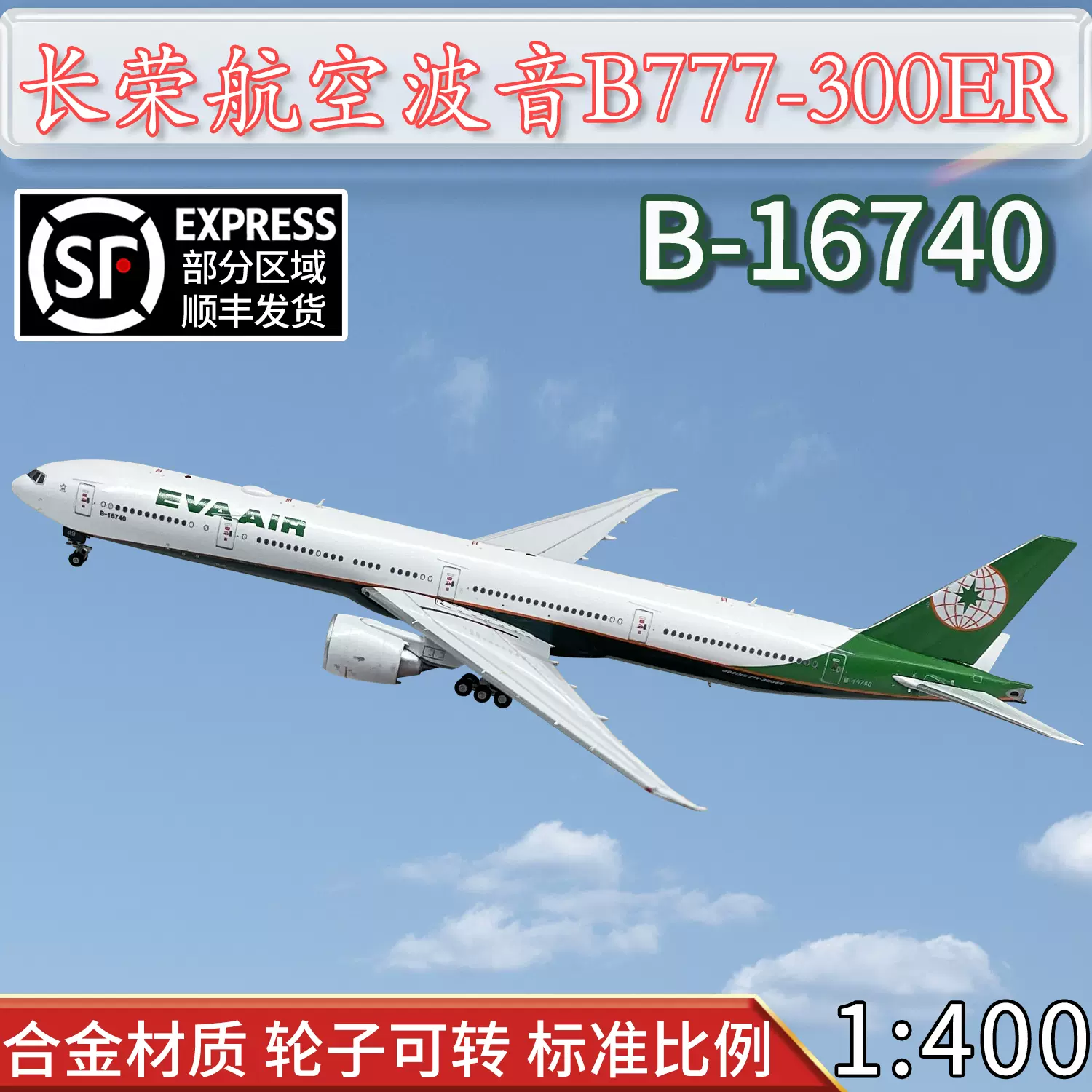 BOEING 777-300ER 模型-