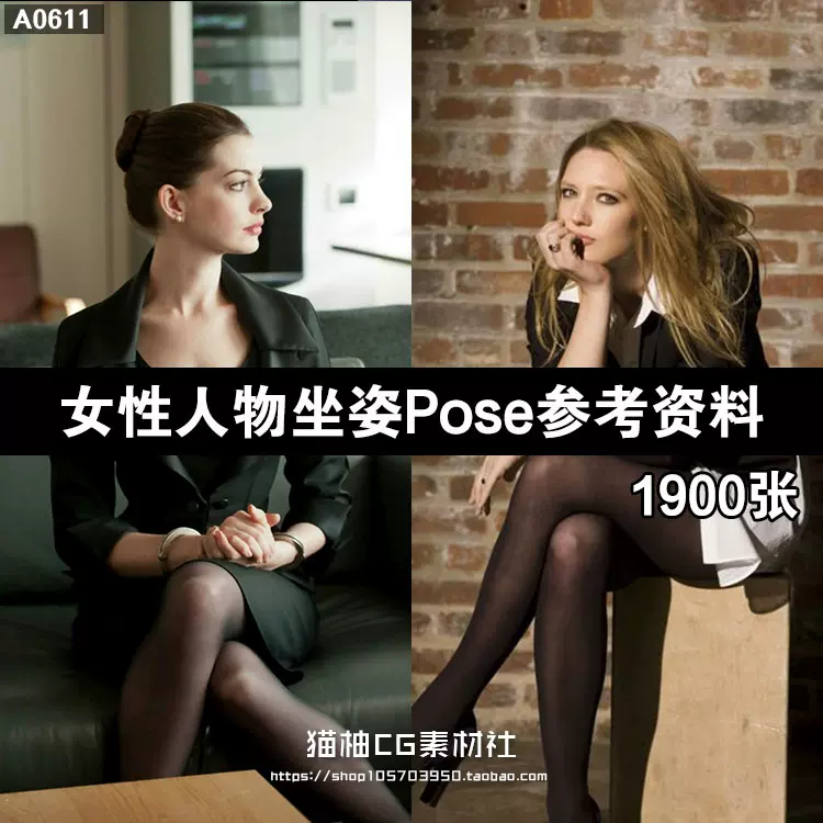 女性人物坐姿pose参考资料时装模特商业摄影姿势姿态动作素材图集