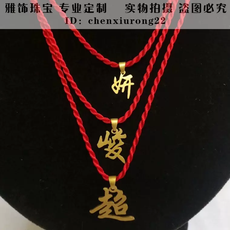 定制999足金汉字吊坠纯黄金名字项链锁骨链静字吊坠非