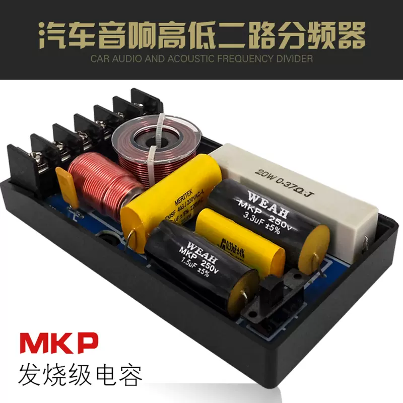 汽車音響改裝分頻器高低二路分音器車載分頻音箱