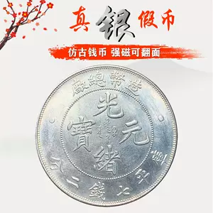 光绪元宝造币总厂- Top 100件光绪元宝造币总厂- 2023年11月更新- Taobao