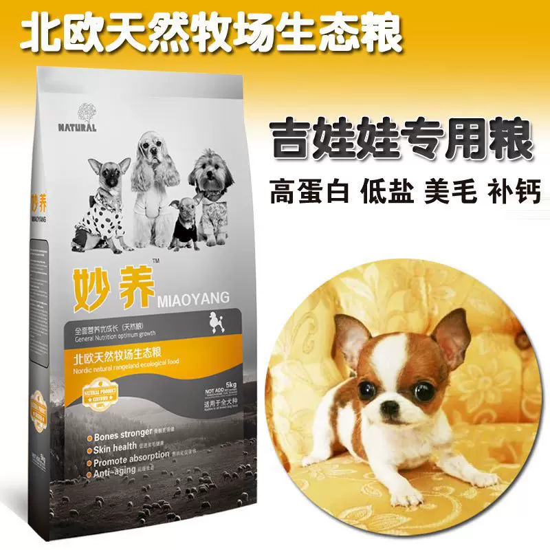 妙养5kg狗粮10斤北欧天然配方吉娃娃成犬专用粮全国