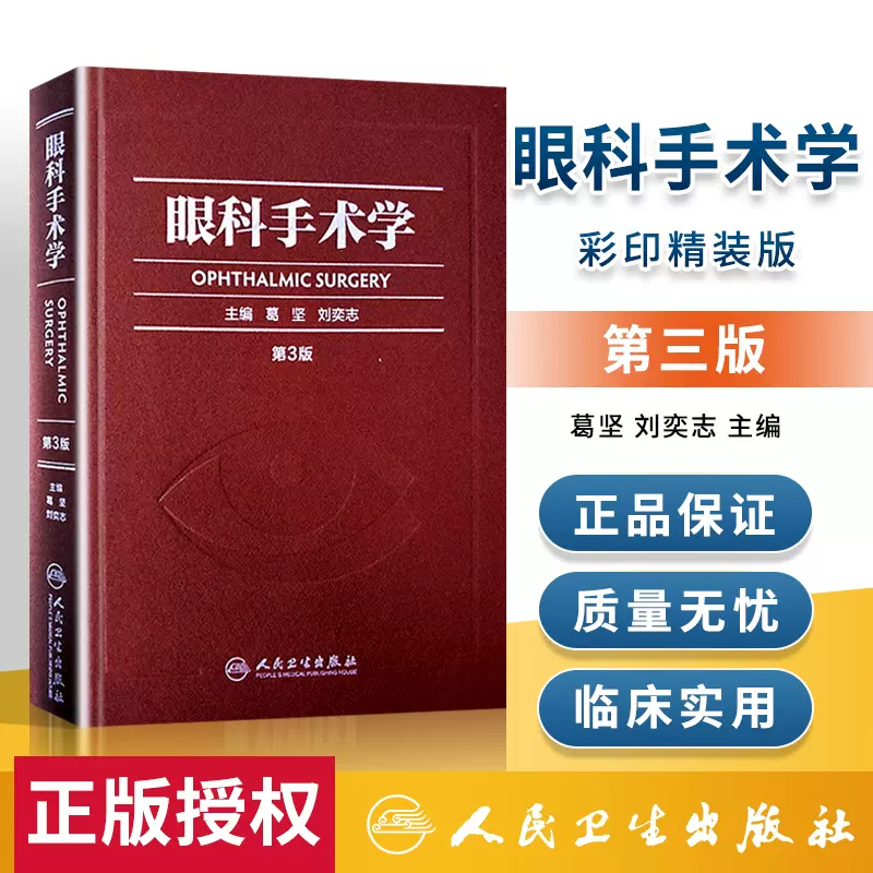 正版眼科手术学第3三版彩印精装版葛坚刘奕志供各级眼科医师参考工具