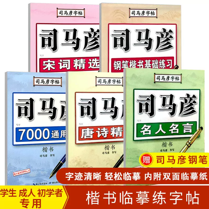 司马彦楷书字帖7000常用字钢笔正楷练字帖名人名言唐诗宋词国学