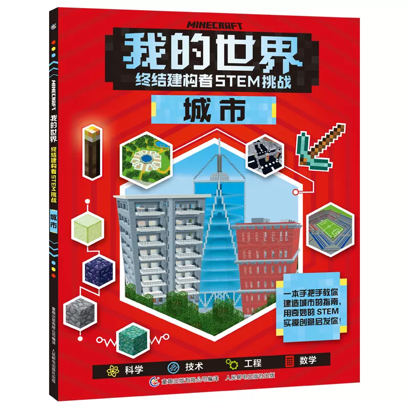 2件39元 我的世界终结建构者stem挑战城市我的世界书漫画书指令大全书中文版游戏攻略教程合成书籍minecraft书乐高6 12岁