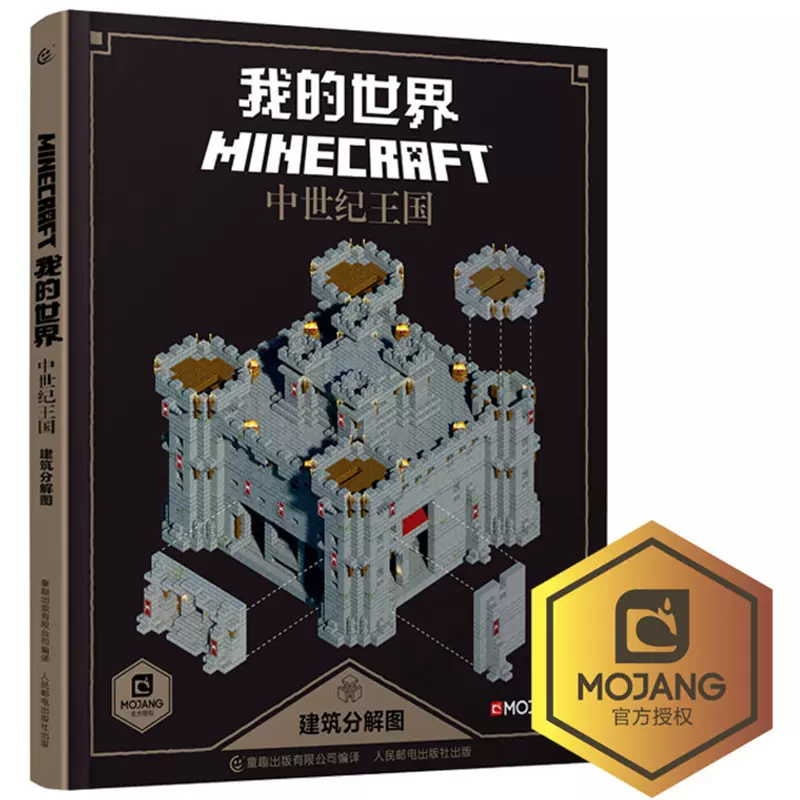 童趣乐高我的世界游戏版攻略全套minecraft 系列红石建筑指南