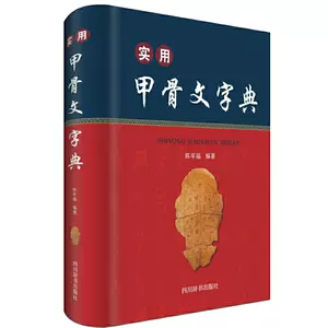 象形字字典 新人首单立减十元 22年4月 淘宝海外