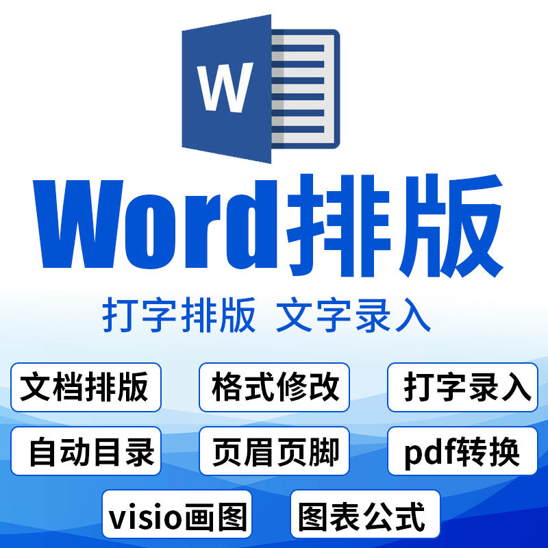 word排版美化文檔編輯文字錄入格式修改pdf轉換圖片整理表格公式