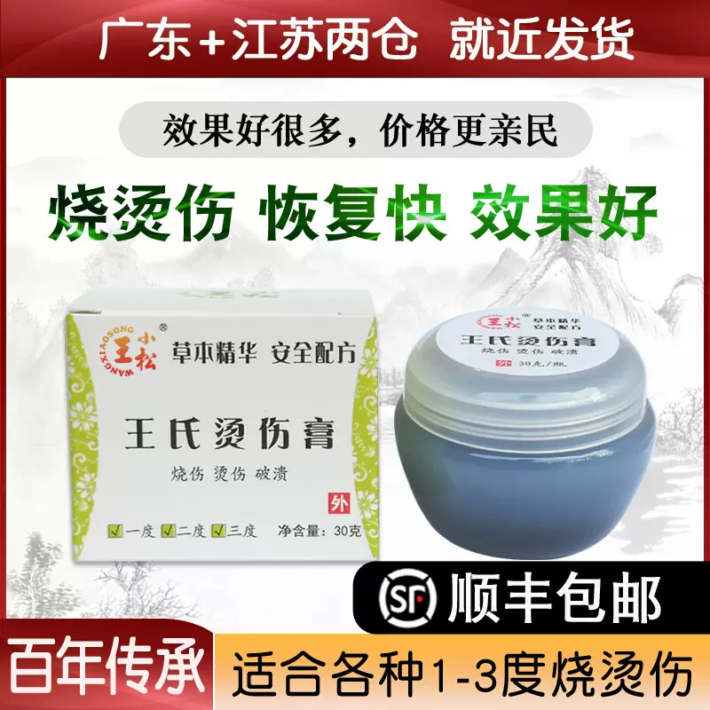 王氏烧烫伤药电焊火湿润油开水烫伤膏水泡皮肤烧伤膏