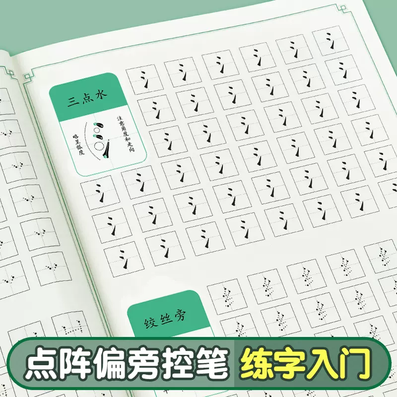 小学生字帖点阵控笔训练笔画笔顺偏旁部首硬笔书法一年级