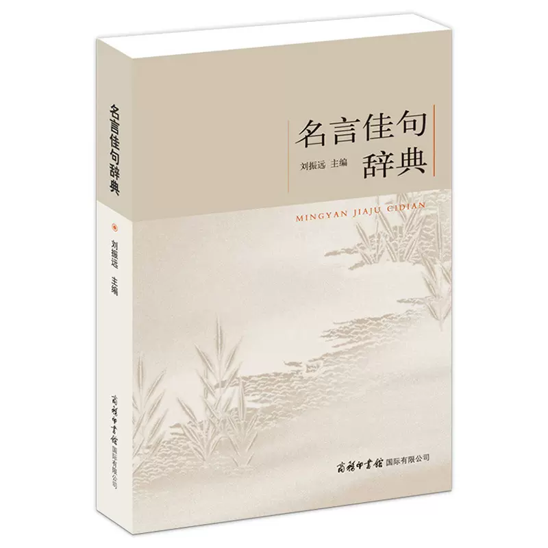 名言佳句辞典商务印书馆新华正版名人名言警句励志格言成人青少年