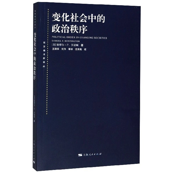 变化社会中政治秩序 新人首单立减十元 21年11月 淘宝海外