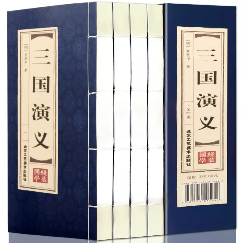 原著正版线装三国演义全4册罗贯中著四大名著三国演义120回白话文初中生