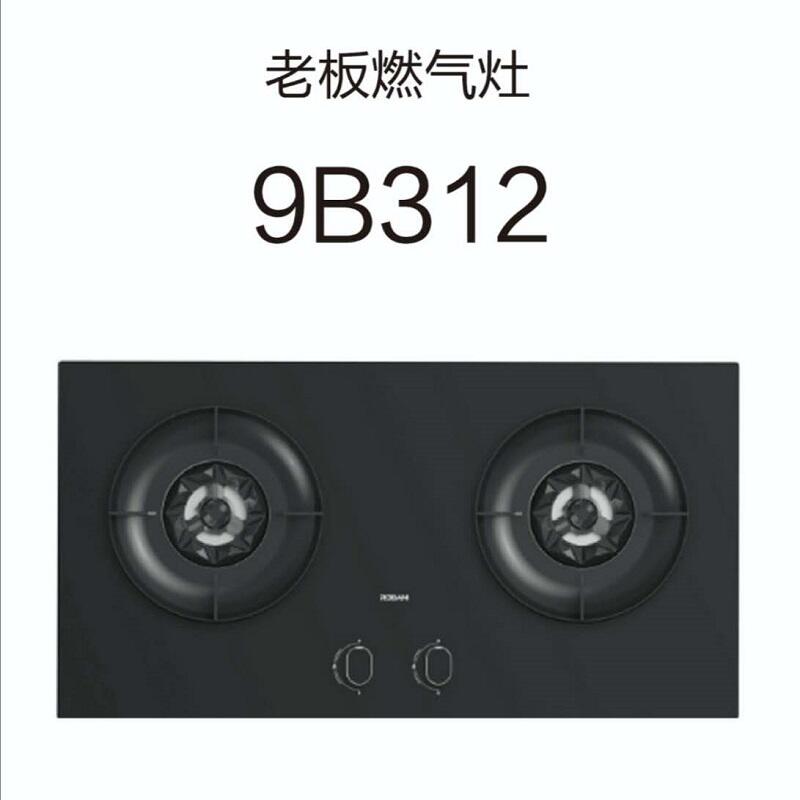 老板燃气灶9b312