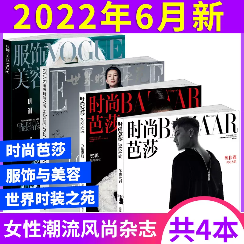 时尚杂志穿衣搭配共4本 时尚芭莎杂志22年8月