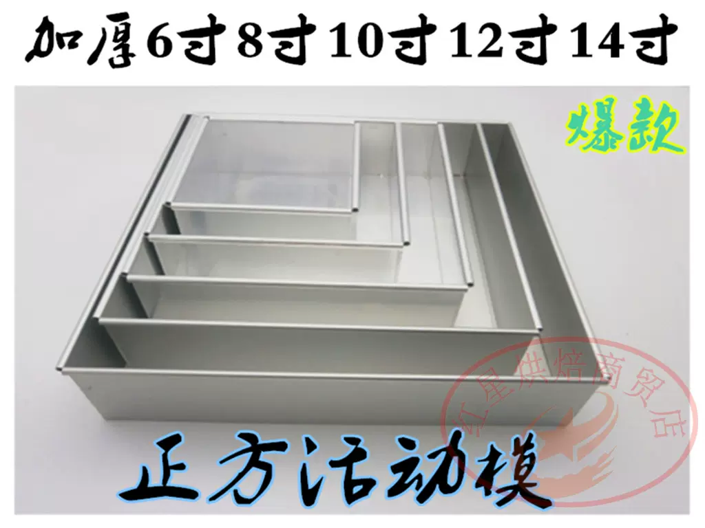 铝4寸5寸6寸7寸8寸9寸10寸12寸14寸正方形活动底戚风蛋糕模具-Taobao