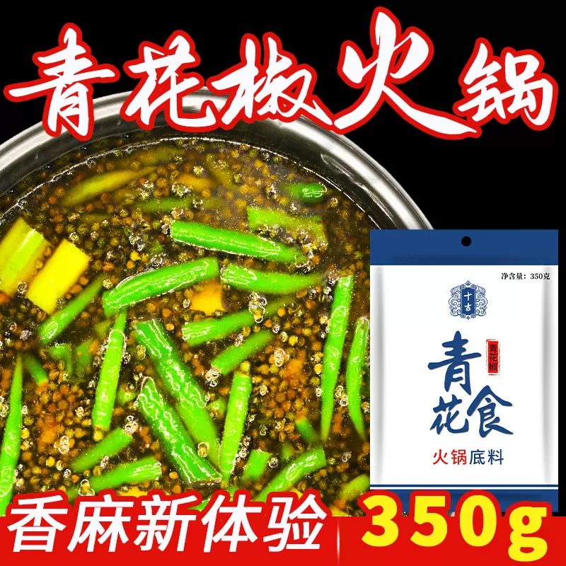 十吉青花食清一色火锅底料调料青花椒火锅底料鱼调料
