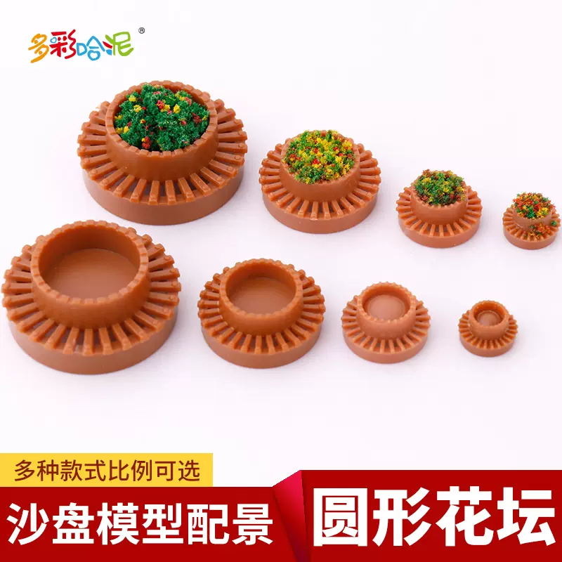 圆形广场花坛花圃花卉建筑沙盘模型材料diy场景户外园林小区配