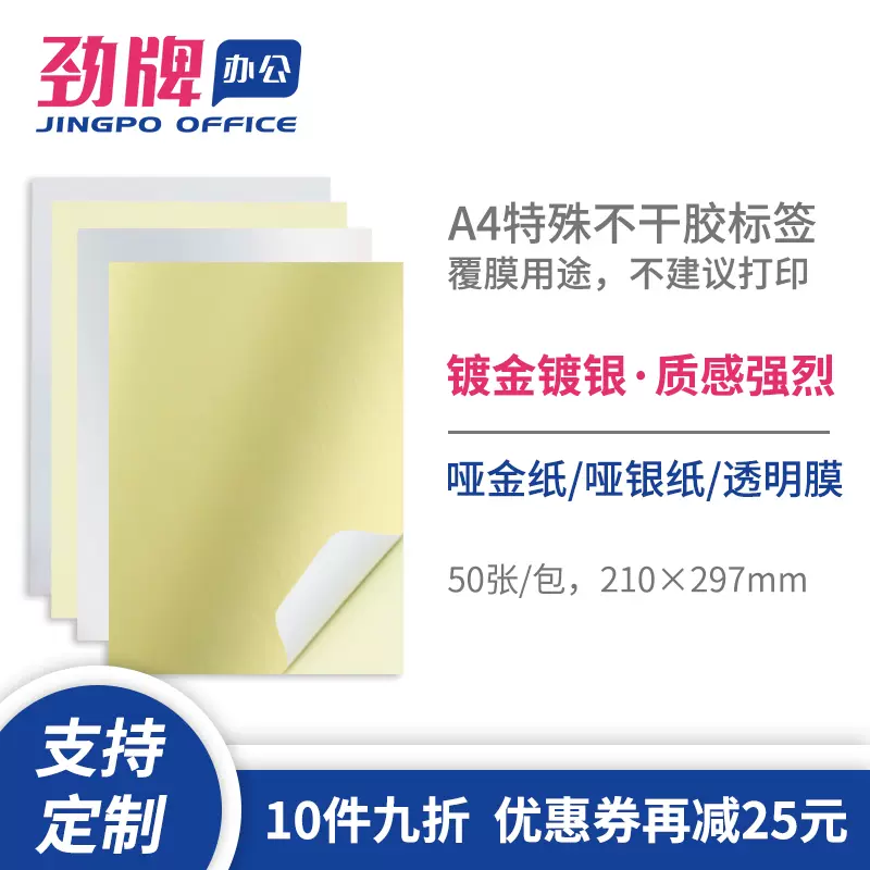 劲牌a4透明不干胶标签覆膜贴纸哑金纸哑银
