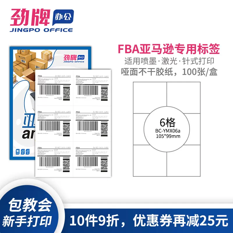 劲牌亚马逊标签纸6格日本站fba外箱发货运输唛头