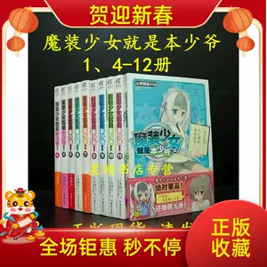 魔装少女就是本少爷 新人首单立减十元 22年3月 淘宝海外 魔装少女就是本少爷 新人首单立减十元 22年3月 淘宝海外