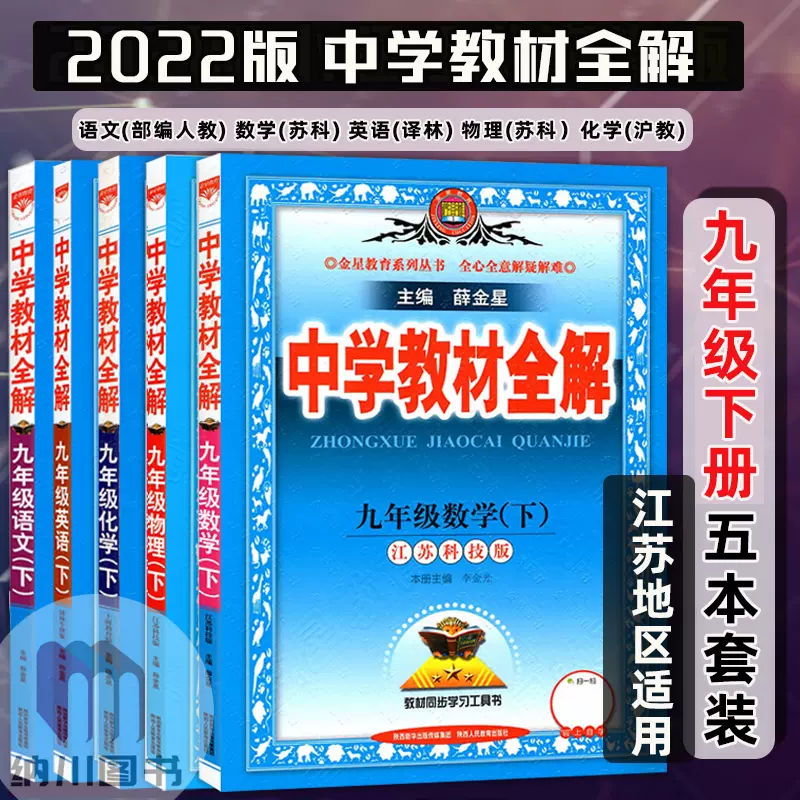 22版薛金星中学教材全解九下全套5本江苏地区初