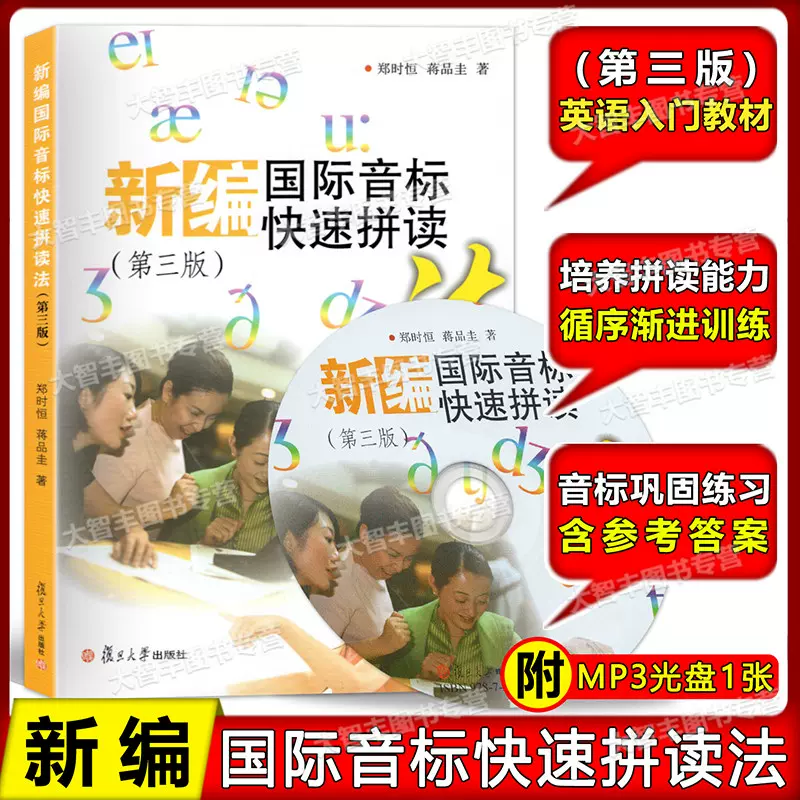 新编国际音标快速拼读法第三版含光盘复旦大学出版