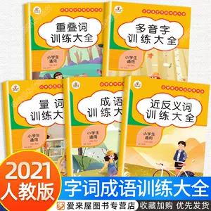 小学生近义词反义词大全人教版 新人首单立减十元 22年8月 淘宝海外