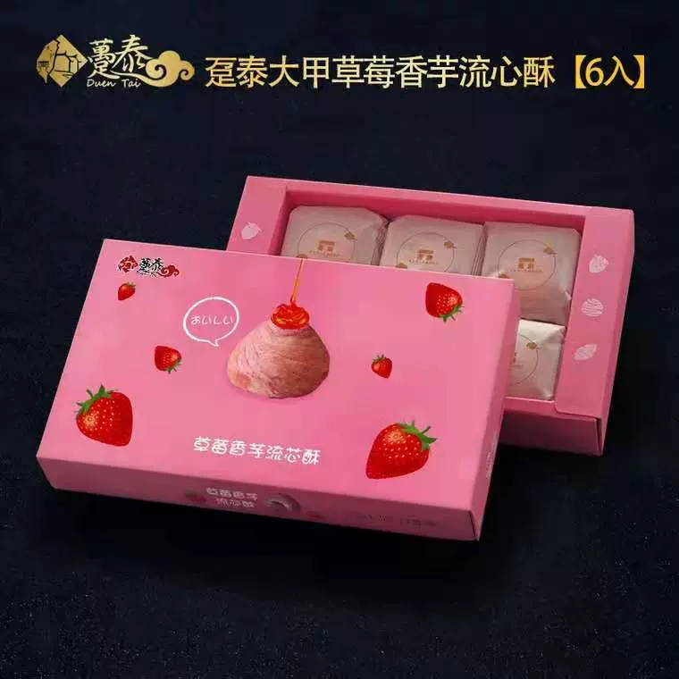 臺灣躉泰草莓流心酥6入創意月餅糕點心大甲芋頭流心酥中秋禮盒