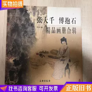 傅抱石畫 人物仕女画帖 12開」近代画家 肉筆紙本 真作【仁】掛け軸